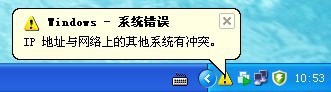 路由器ip地址冲突怎么办? 电脑弹出windows系统错误的解决办法