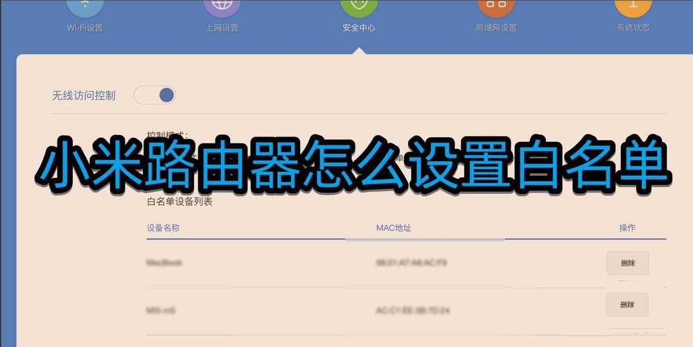小米路由器白名单在哪? 小米路由器白名单的设置方法