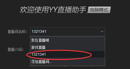 虎牙直播助手怎么添加直播间？YY直播助手直播间添加方法图解