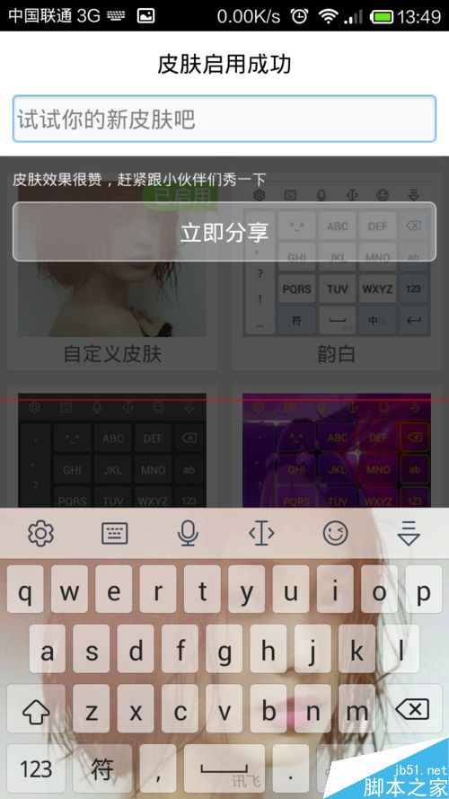 手机讯飞输入法换皮肤的方法