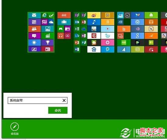 如何给win8开始屏幕应用命名分组图文教程