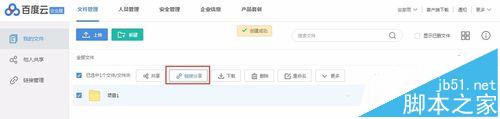 百度云企业版该怎么使用? 百度云共享文件权限的设置方法
