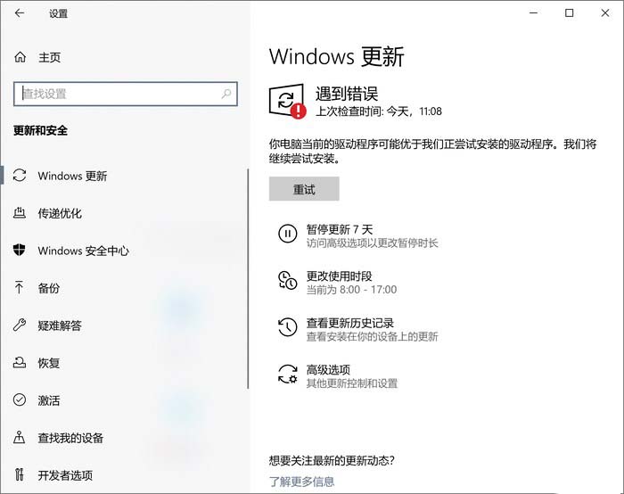 Windows Update页面提示遇到错误怎么办 Win10驱动升级Bug解决方法