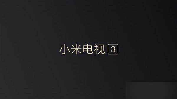 2015.10.19小米次世代新品发布会直播 小米电视3发布会图文直播