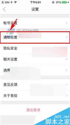 易信app在哪里开启免打扰模式?