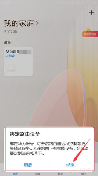 华为智慧生活怎么添加路由器 华为智慧生活添加路由器教程