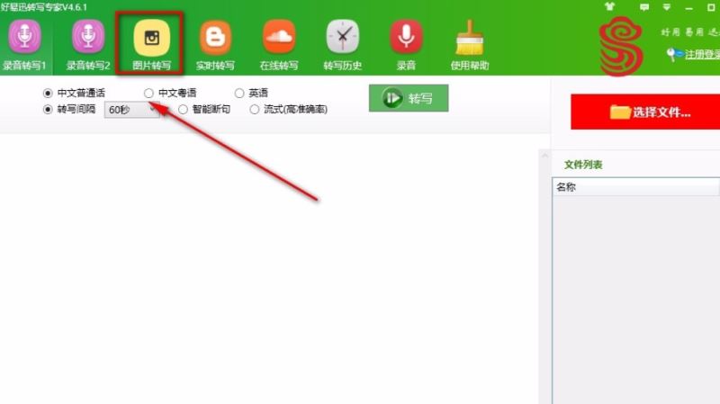 好易迅转写专家怎么进行图片转写?
