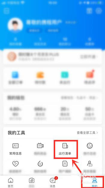携程旅行清单在哪里? 携程旅行创建出行清单的技巧