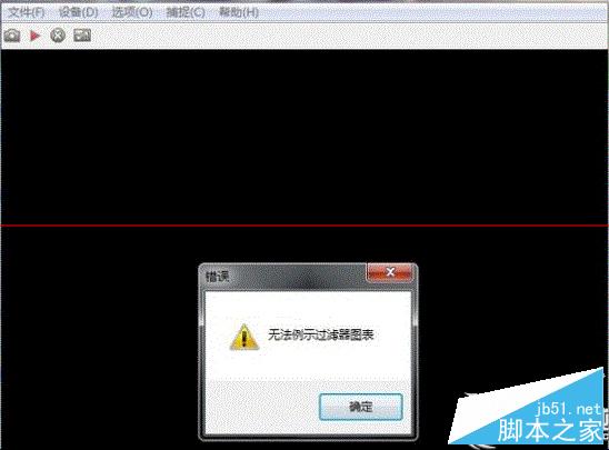 Win7打开摄像头失败提示&ldquo;无法列示过滤器图像&rdquo;怎么办？Win7打开摄像头失败的解决方法