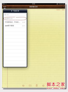 ipad备忘录入门教程(让它与你随身同行)