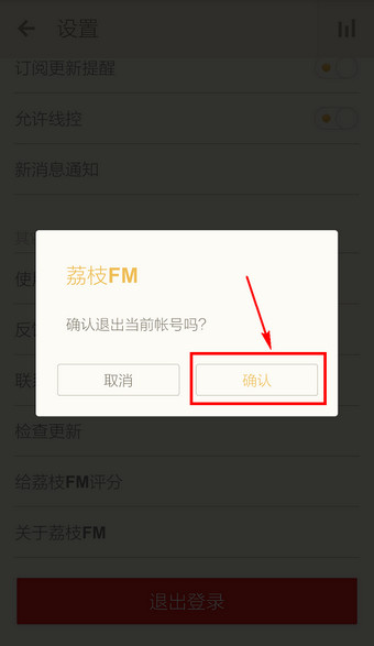 荔枝FM怎么退出？荔枝FM退出登录帐号与退出程序方法图解