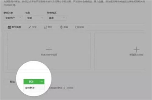 微信公众平台文章定时群发功上线