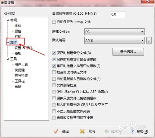 editplus自动备份bak文件的设置与取消方法