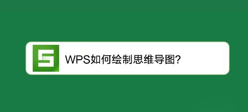 WPS怎么绘制思维导图? wps思维导图的画法