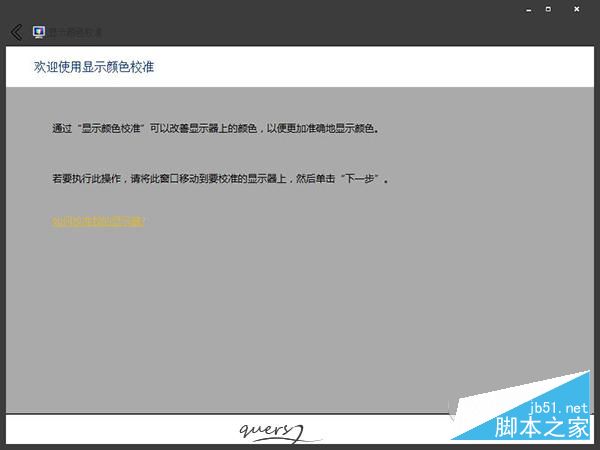 Win7屏幕色彩校准怎么做？Win7校准屏幕颜色的方法