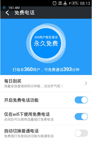 360免费电话怎么打电话 360网络免费电话使用教程