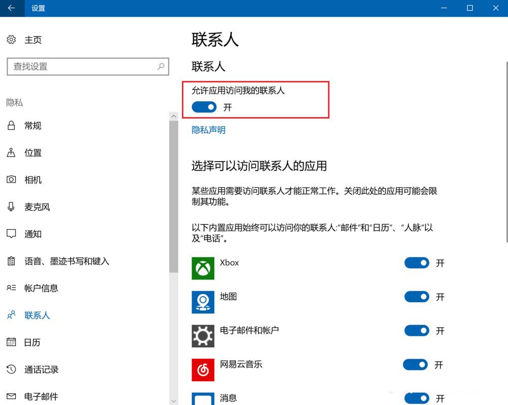 win10怎么设置禁止应用访问联系人?