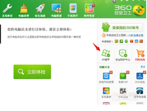 如何使用360xp盾甲 360安全卫士XP专版怎么用