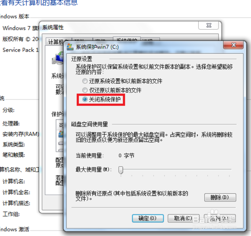 win7系统保护怎样关闭?