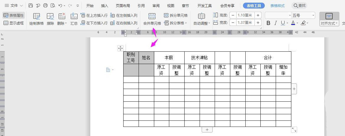 WPS2019表格怎么制作员工工资调整表?