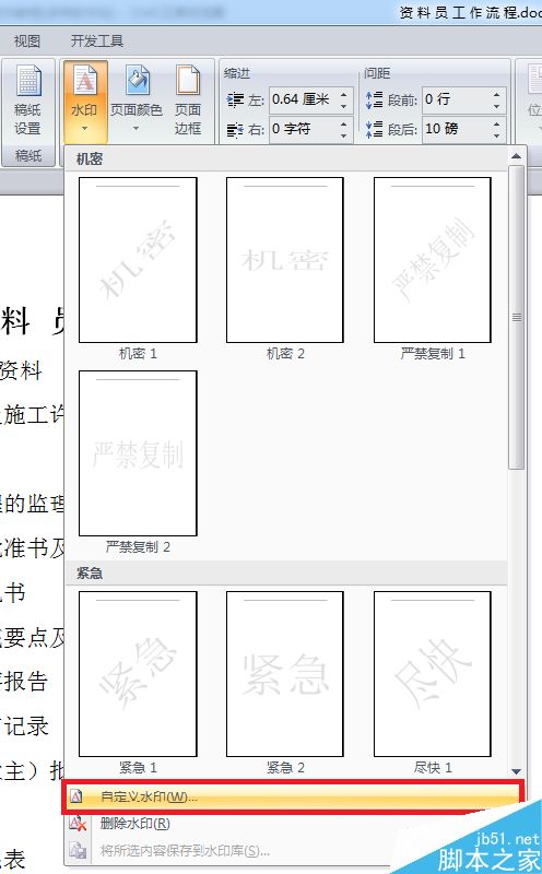 word文档的水印如何设置呢?