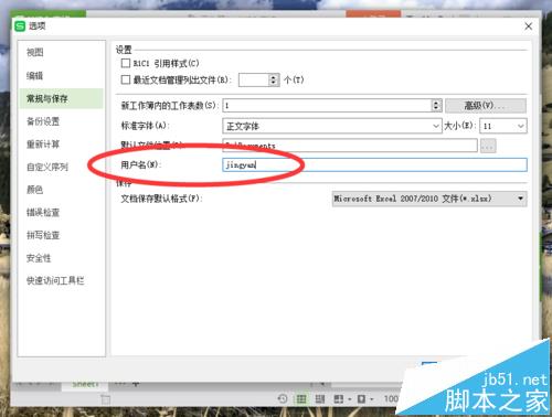 wps表格中怎么修改用户名?