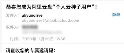 20个阿里云盘和Teambition网盘通用注册邀请码（附使用说明）