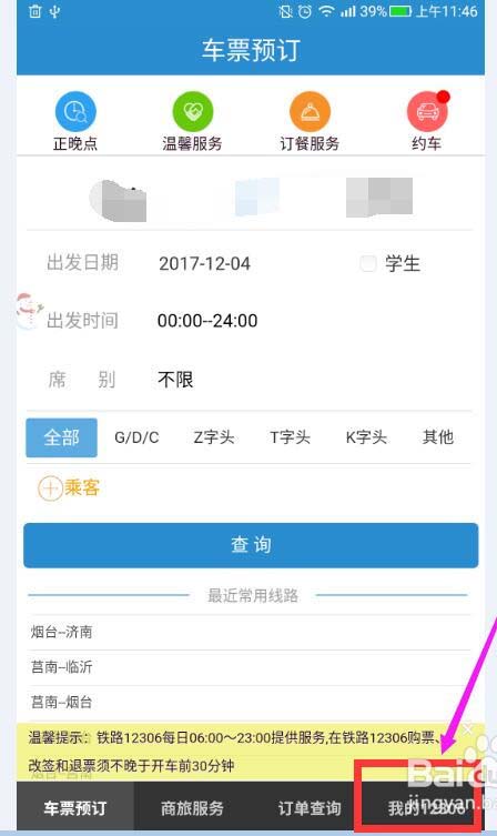 铁路12306怎么修改绑定的邮箱?