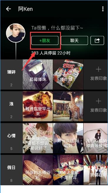 朋友印象怎么加好友？朋友印象添加好友的方法