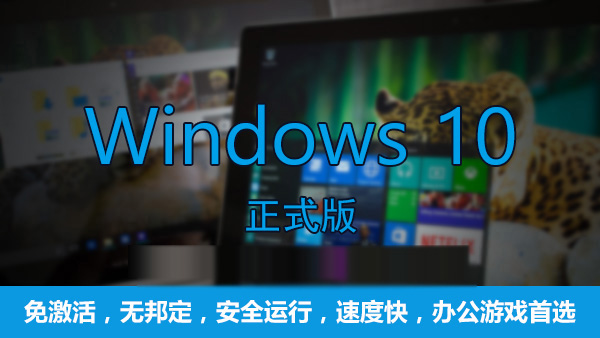 Win10哪个版本好用 游戏玩家选Win10什么版本