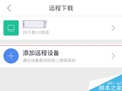 迅雷远程下载设备怎么添加？迅雷使用远程下载的详细教程