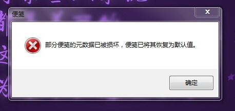win7系统中便笺元数据已损坏该怎么办?