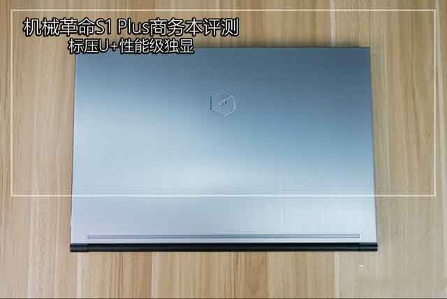 标压U+性能级独显 机械革命S1 Plus商务本详细图文评测