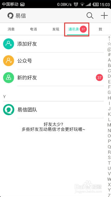 易信怎么添加免费的联系人?