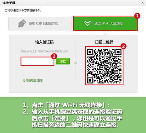 豌豆荚如何舍弃数据线无线Wi-Fi连接手机