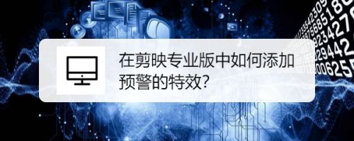 剪映专业版视频画面怎么添加高能预警效果?