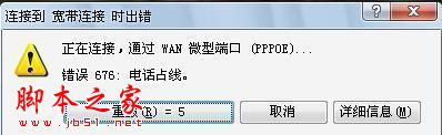 &ldquo;错误676 电话占线&rdquo;问题的解决方法