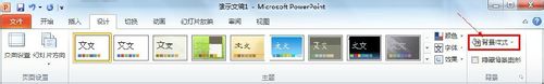 PowerPoint2010添加背景图片图文教程