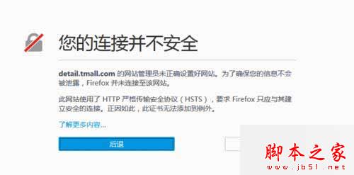 win8.1系统使用火狐浏览器打开天猫提示&ldquo;您的连接并不安全&rdquo;的解决方法图文教程