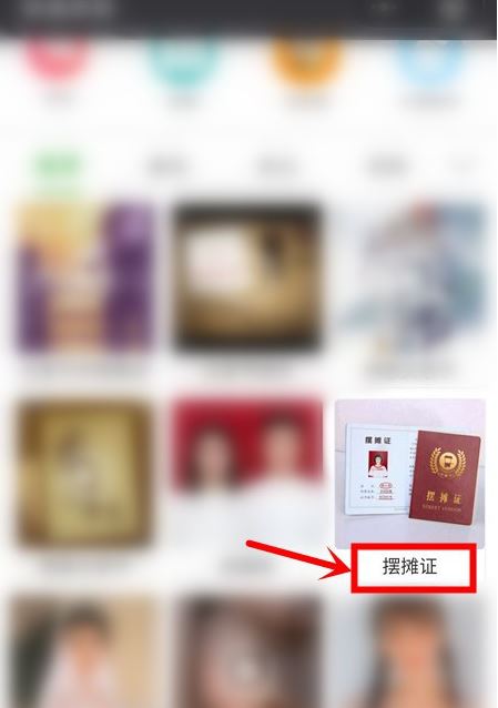 微信图片摆摊证怎么制作？微信摆摊证图片制作教程