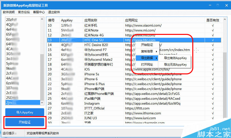 零视界 新浪微博 AppKey 批量验证工具 操作方法