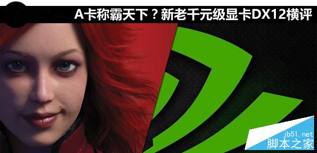 A卡玩DX12游戏怎么样？新老千元级显卡DX12性能全面评测
