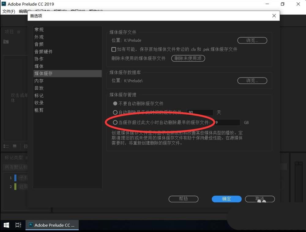 Prelude2019怎么设置自动清理媒体缓存?