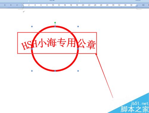 word2007制作一个属于自己的公章