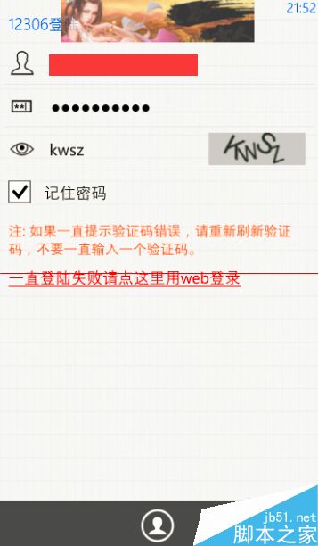 利用手机12306自动刷火车票的教程