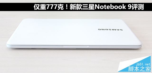 三星NoteBook 9值得买吗？三星NoteBook 900X3N轻薄笔记本全面评测图解