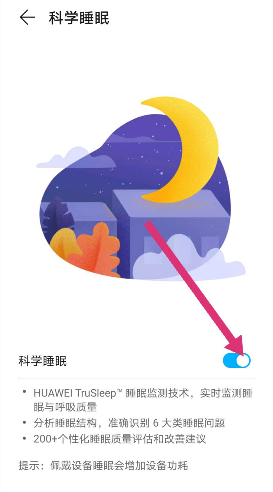 荣耀手环科学睡眠在哪? 荣耀手环开启和关闭科学睡眠的技巧