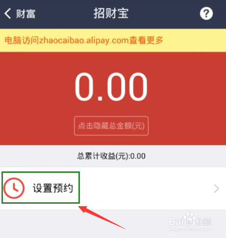 支付宝钱包招财宝怎么用？预约招财宝的方法