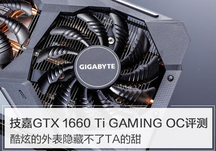 技嘉GTX 1660 Ti值得买吗？技嘉GTX 1660 Ti GAMING OC 6G详细评测+拆解