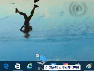 Win10预览版14328怎么将资源管理器固定导任务栏?